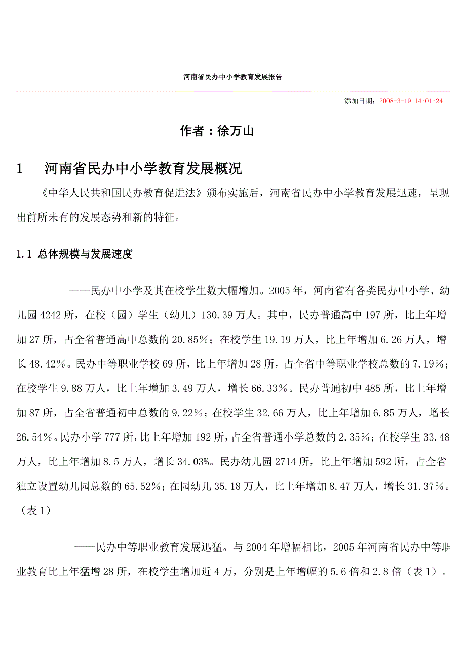 河南省民办中小学教育发展报告_第1页