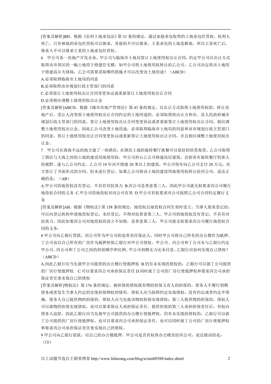 2010年司法考试物权法重点考题_第2页