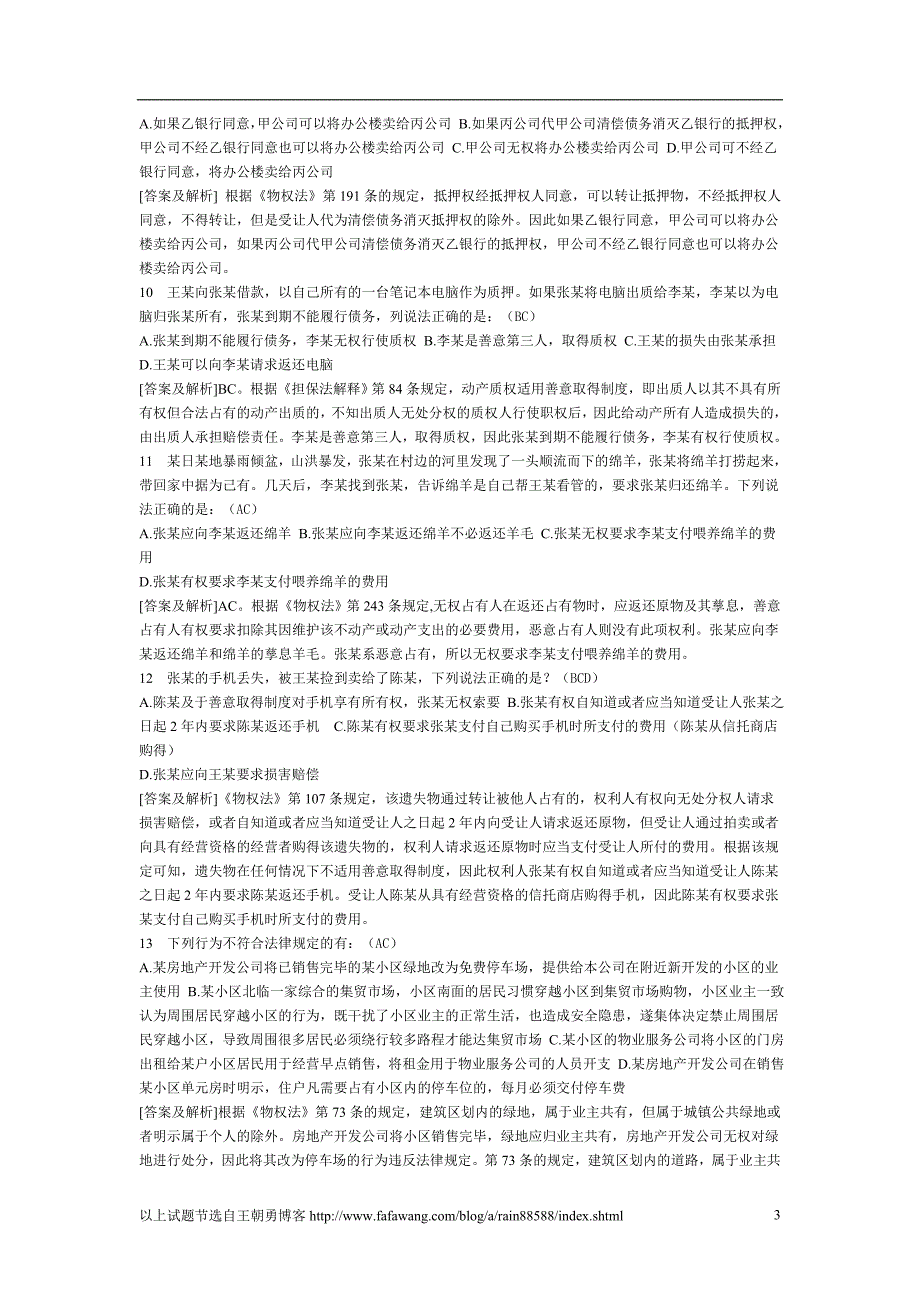 2010年司法考试物权法重点考题_第3页