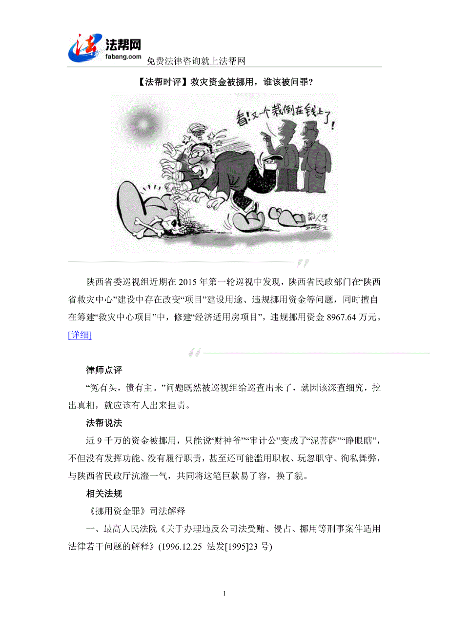 【法帮时评】救灾资金被挪用,谁该被问罪_第1页