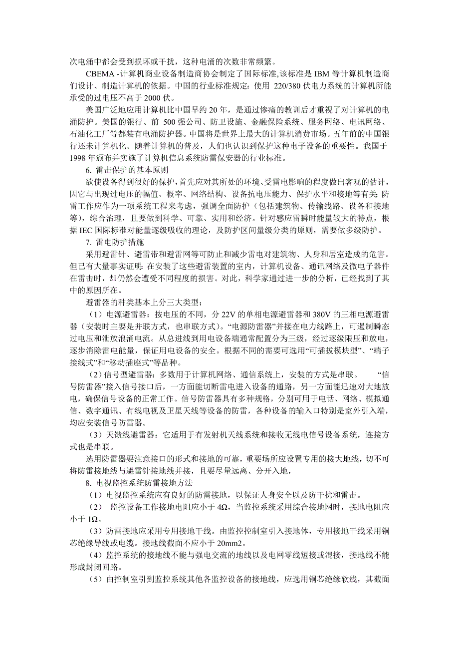 防雷知识及电视监控系统防雷接地方法_第3页