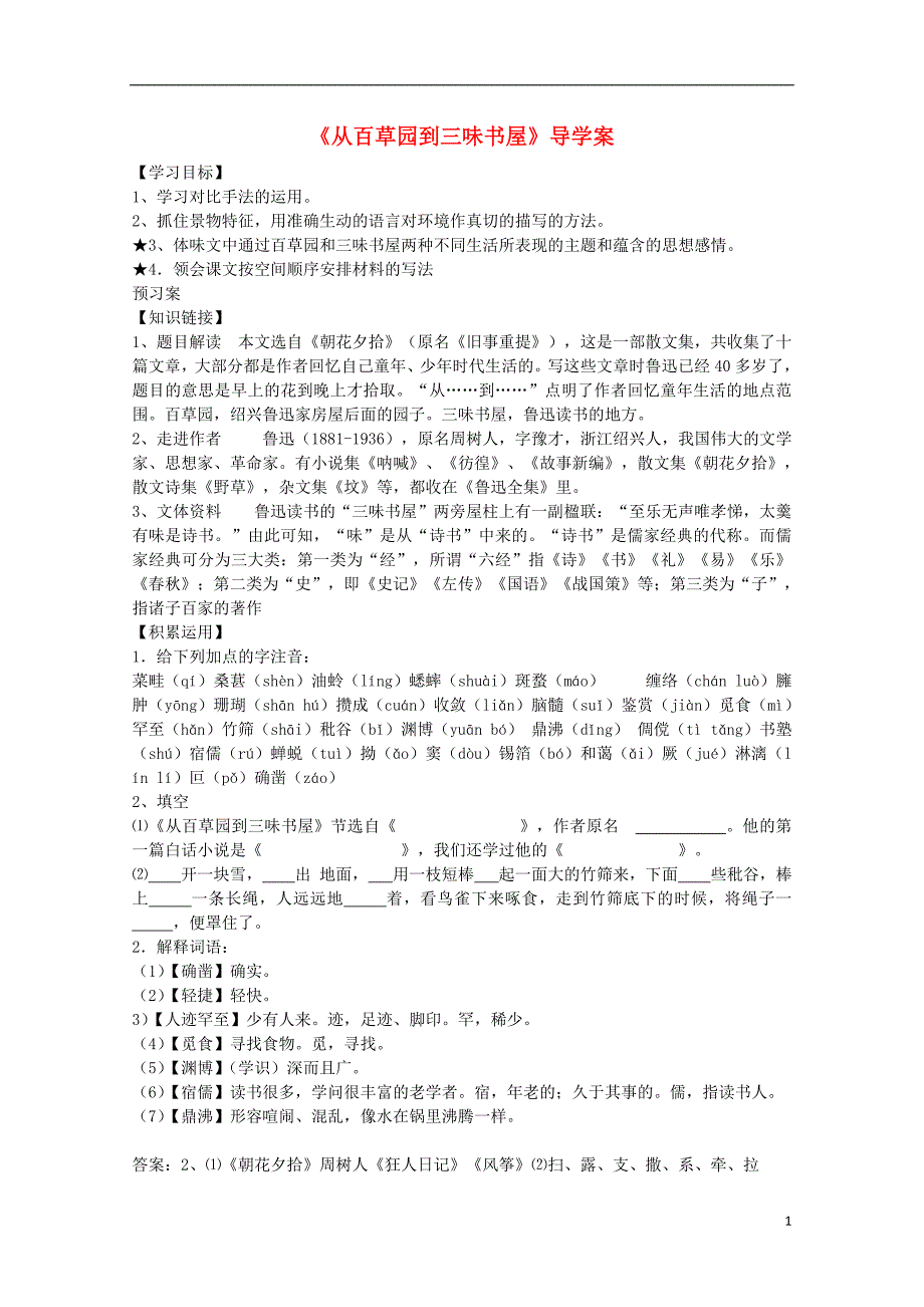 广西壮族自治区贵港市贵城四中七年级语文《从百草园到三味书屋》导学案_第1页