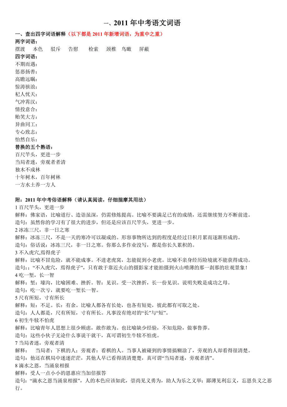 2012中考语文易错—重点字词—成语—俗语详细解析_第1页