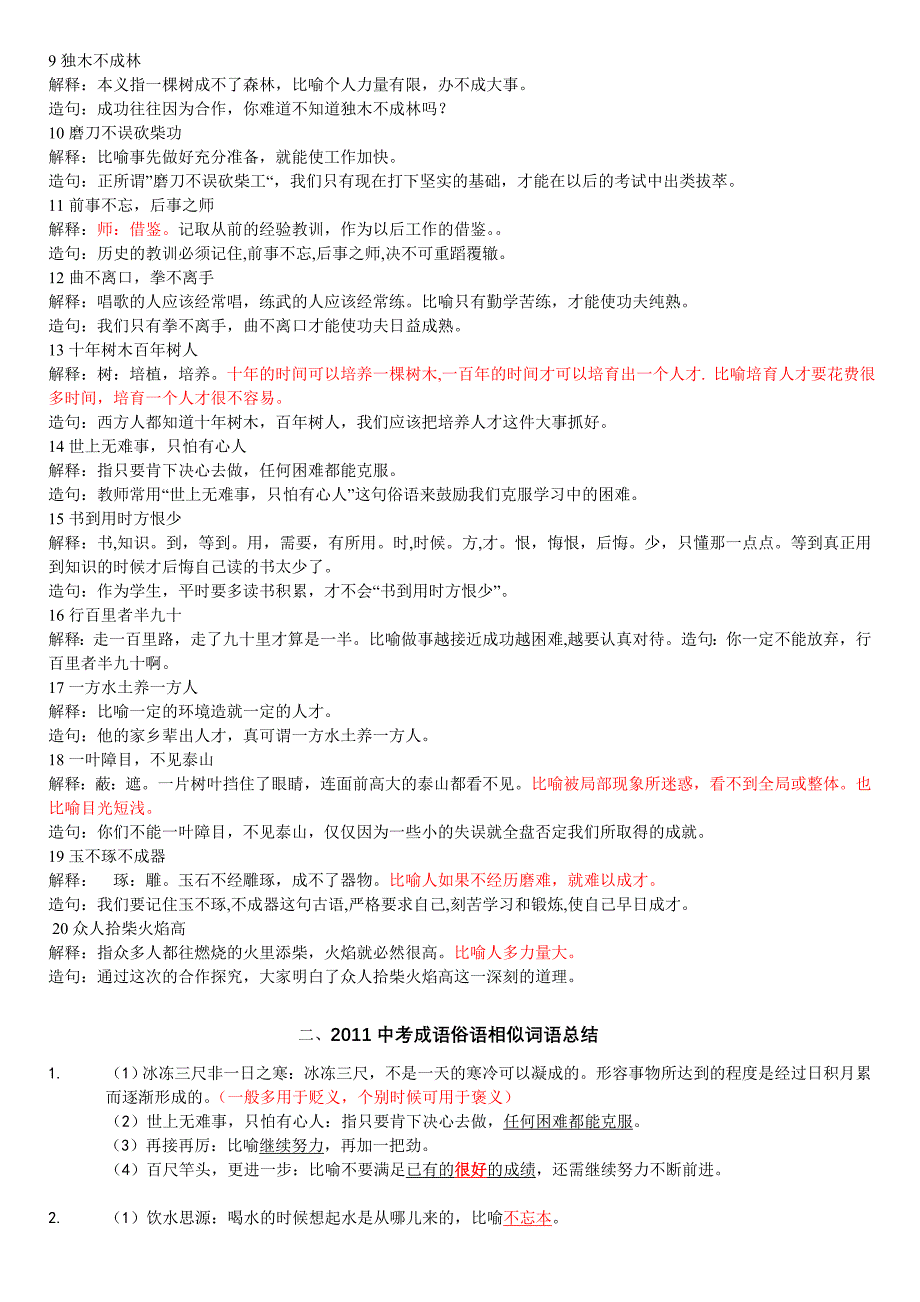 2012中考语文易错—重点字词—成语—俗语详细解析_第2页