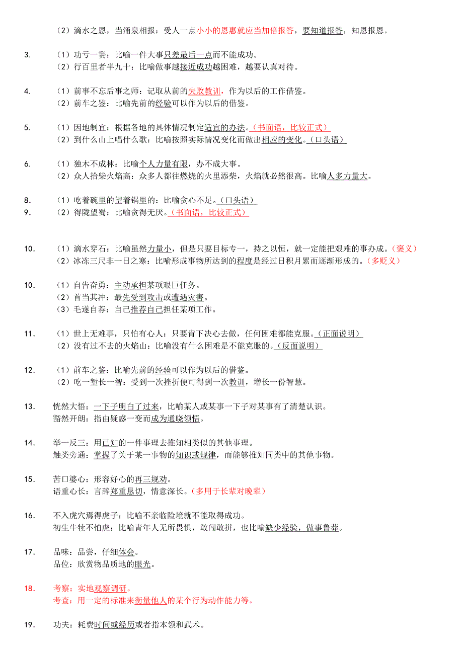 2012中考语文易错—重点字词—成语—俗语详细解析_第3页