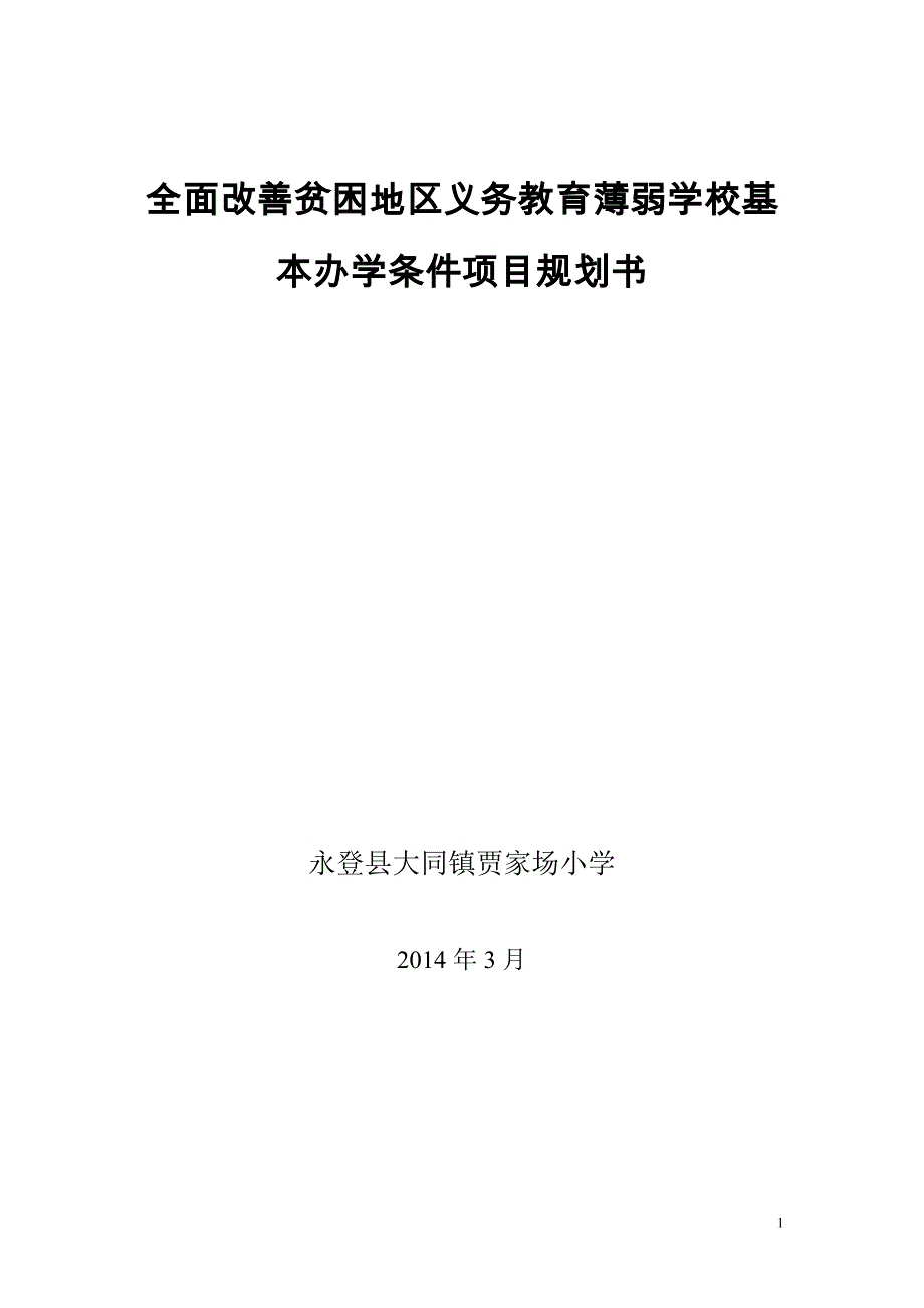 大同镇贾家场小学项目规划书_第1页