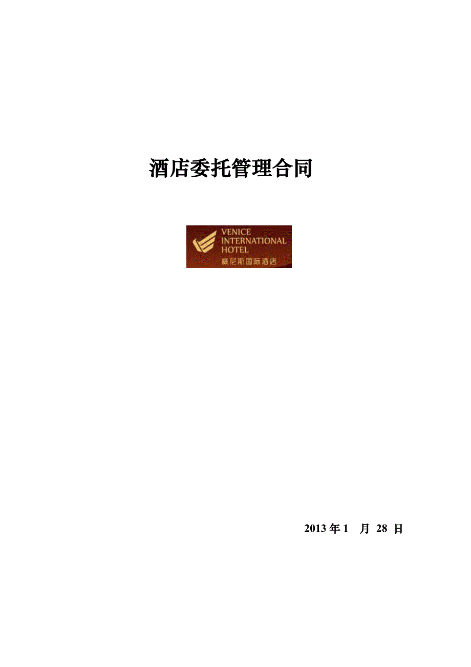 酒店委托管理合同_第1页