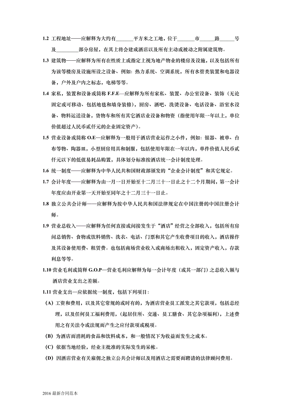 酒店委托管理合同_第4页