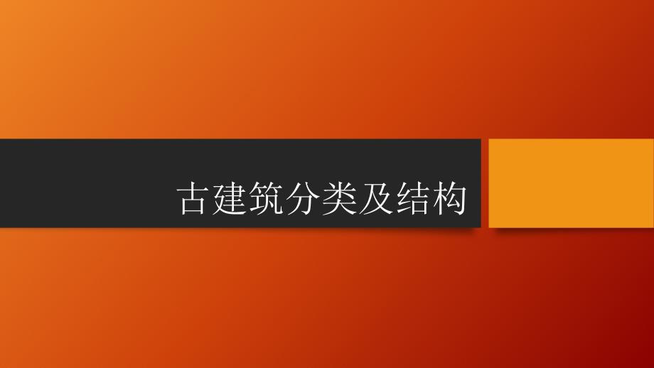 1、古建筑的分类与结构_第1页