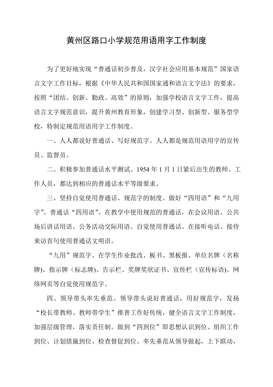 黄州区路口小学规范用语用字工作制度_第1页