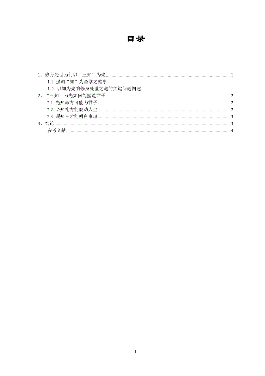 “三知”为先与君子人格的塑造_第1页