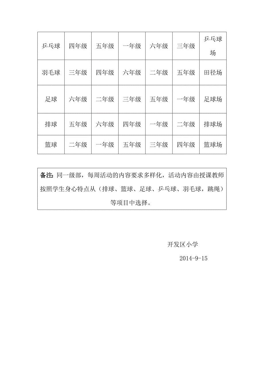 开发区小学校园体育活动教学计划_第5页