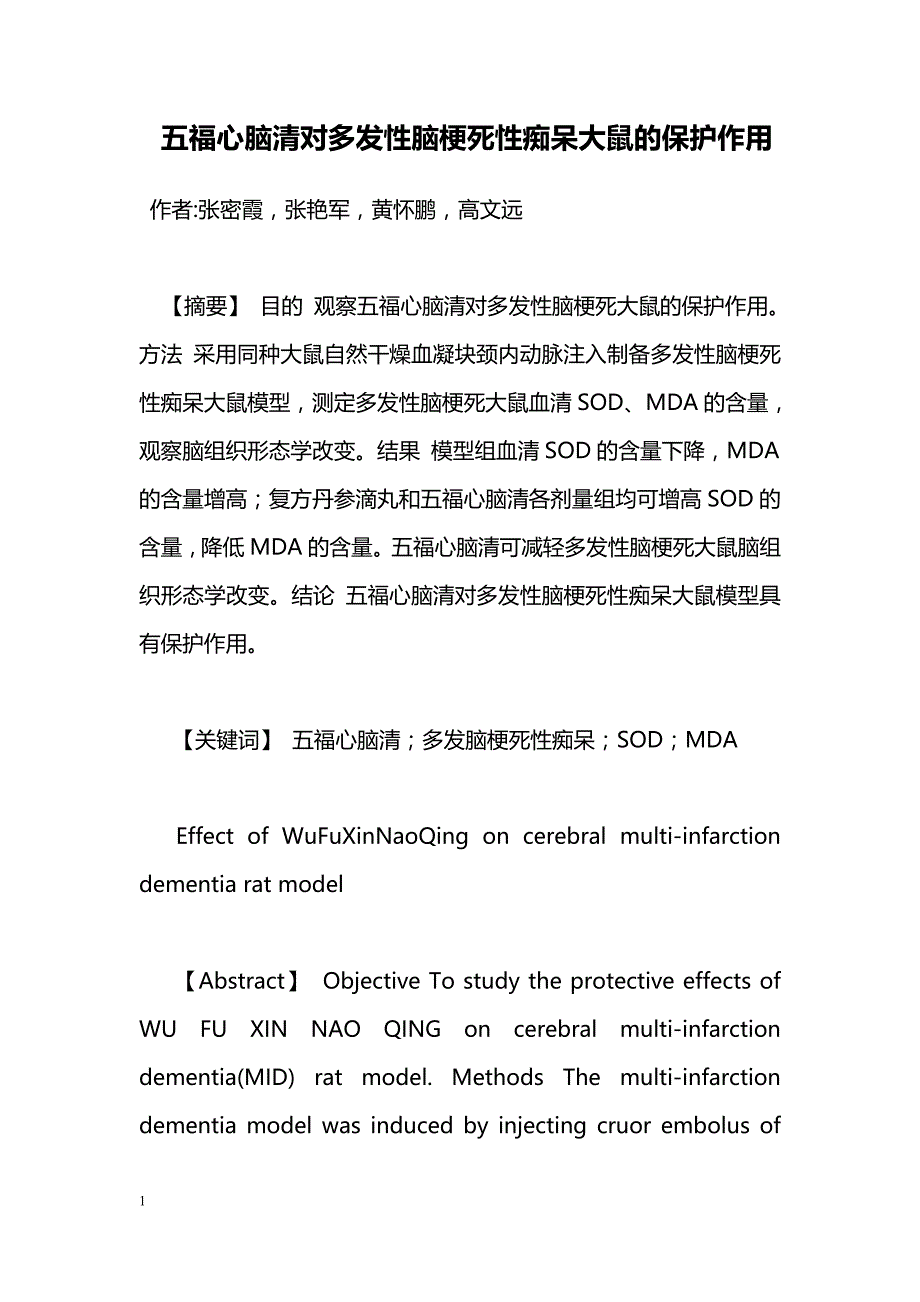 五福心脑清对多发性脑梗死性痴呆大鼠的保护作用_第1页