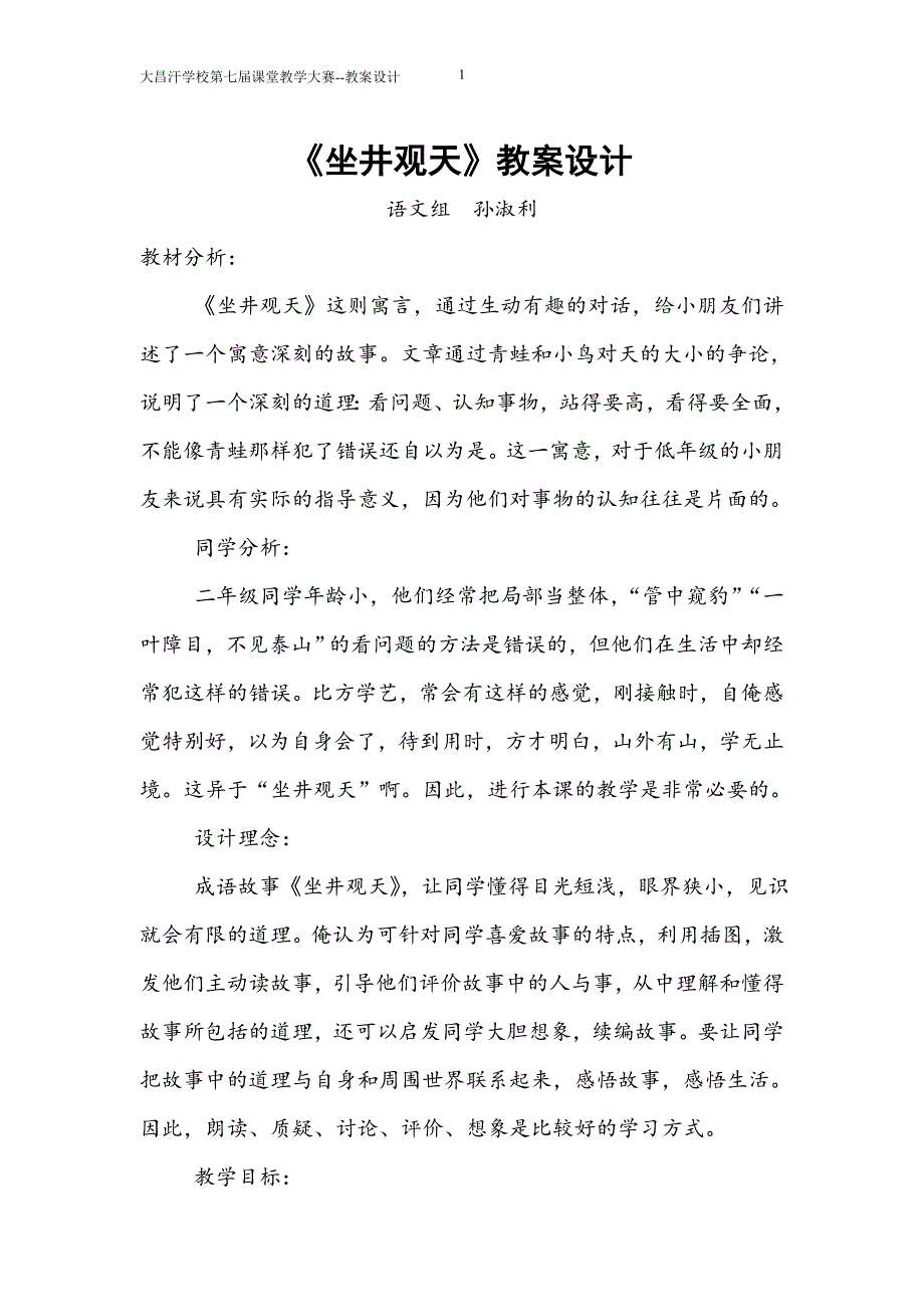 坐井观天教案二（1）班_第1页