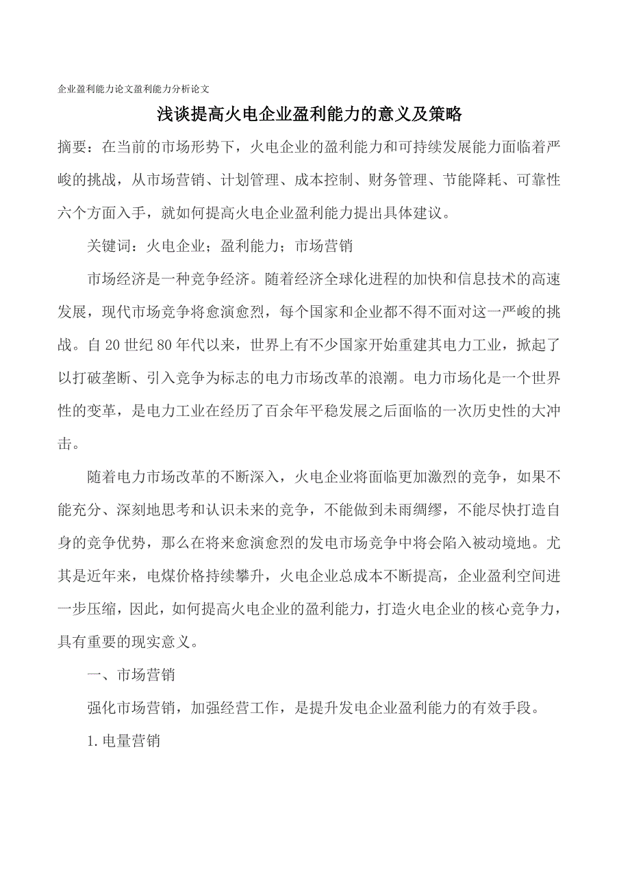 小企业盈利能力论文盈利能力剖析论文_第1页