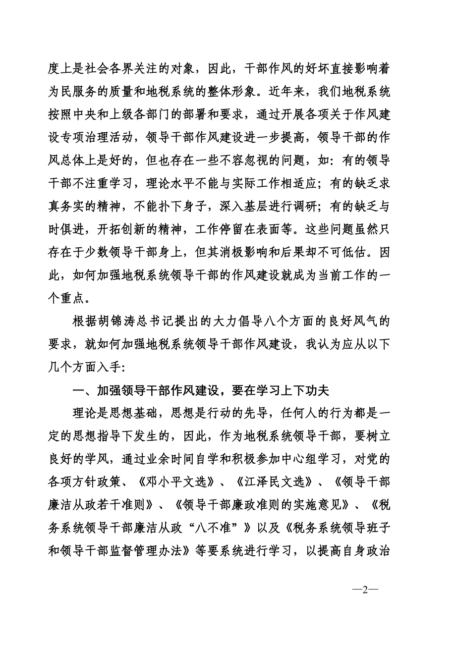 浅谈如何加强税务系统领导干部作风建设_第2页