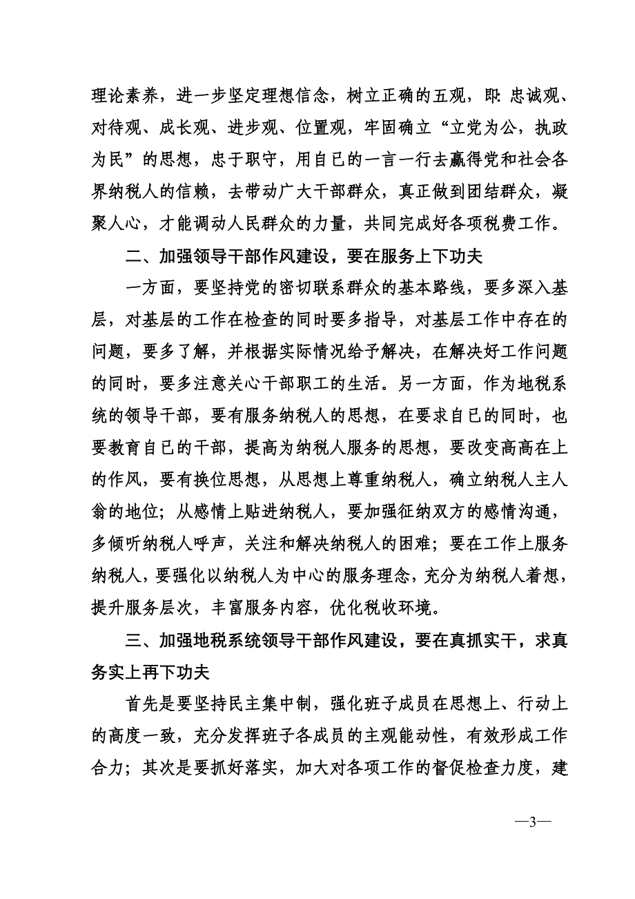 浅谈如何加强税务系统领导干部作风建设_第3页