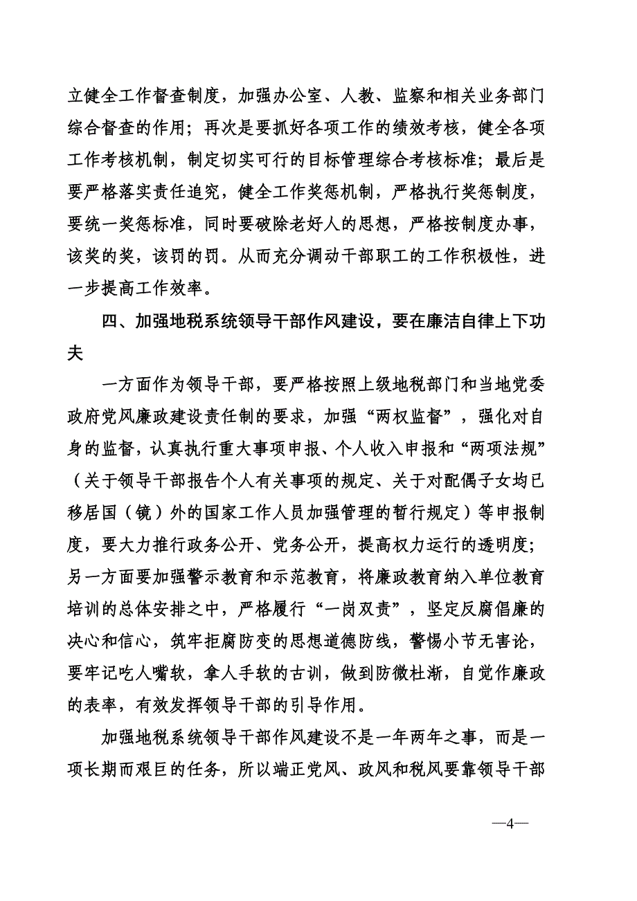 浅谈如何加强税务系统领导干部作风建设_第4页