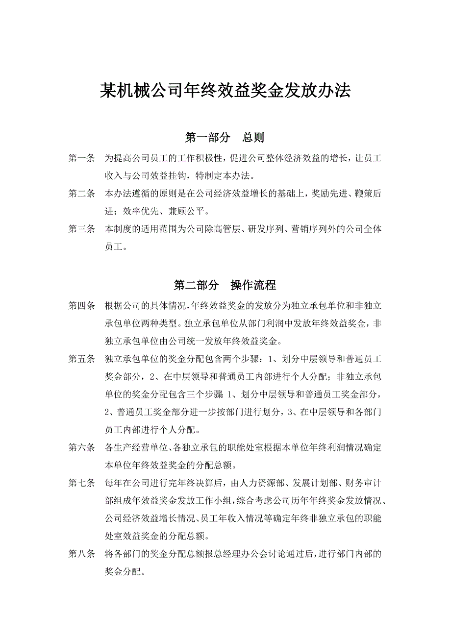 XX机械公司年终效益奖金发放办法_第1页