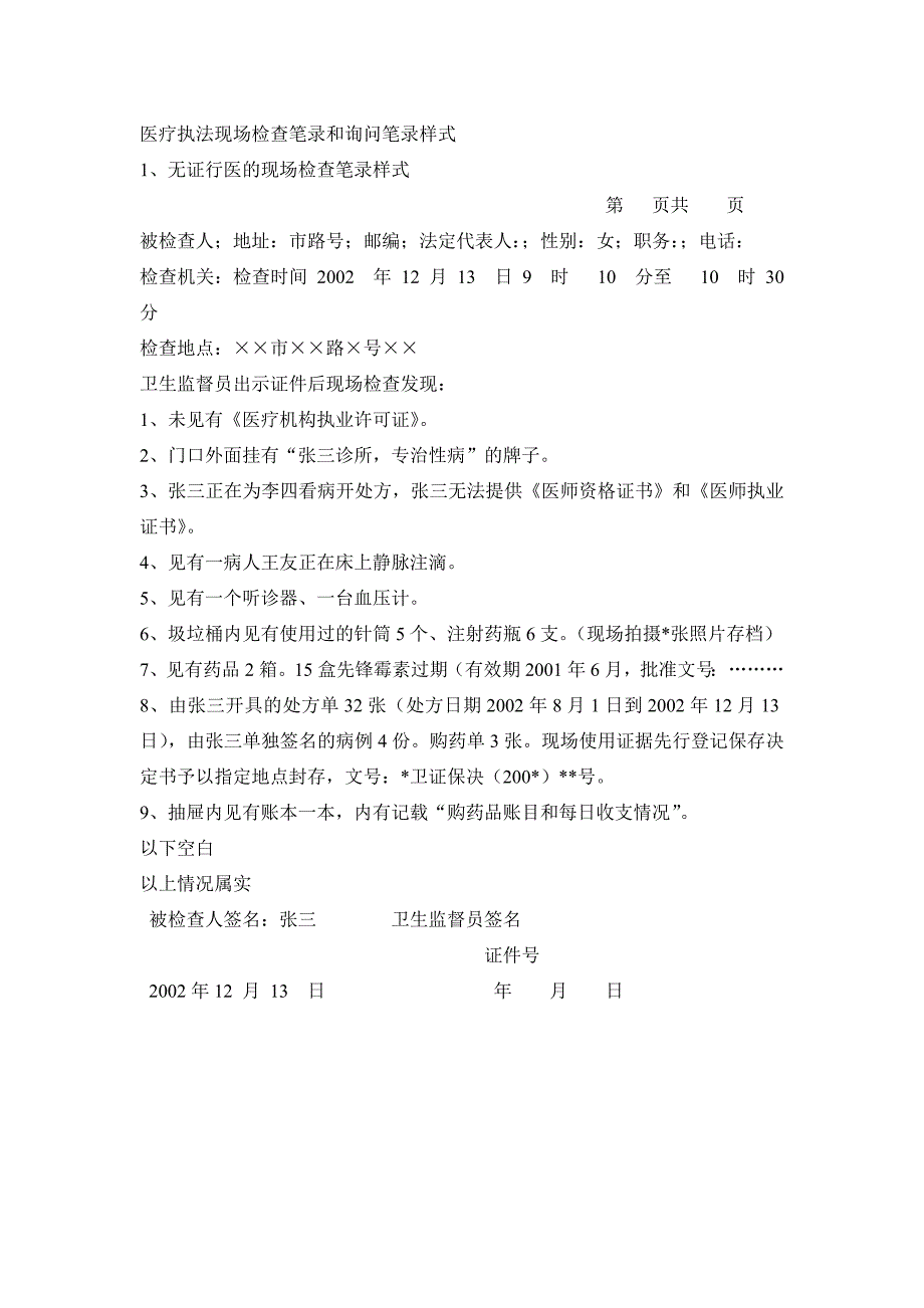 医疗执法现场检查笔录和询问笔录样式_第1页