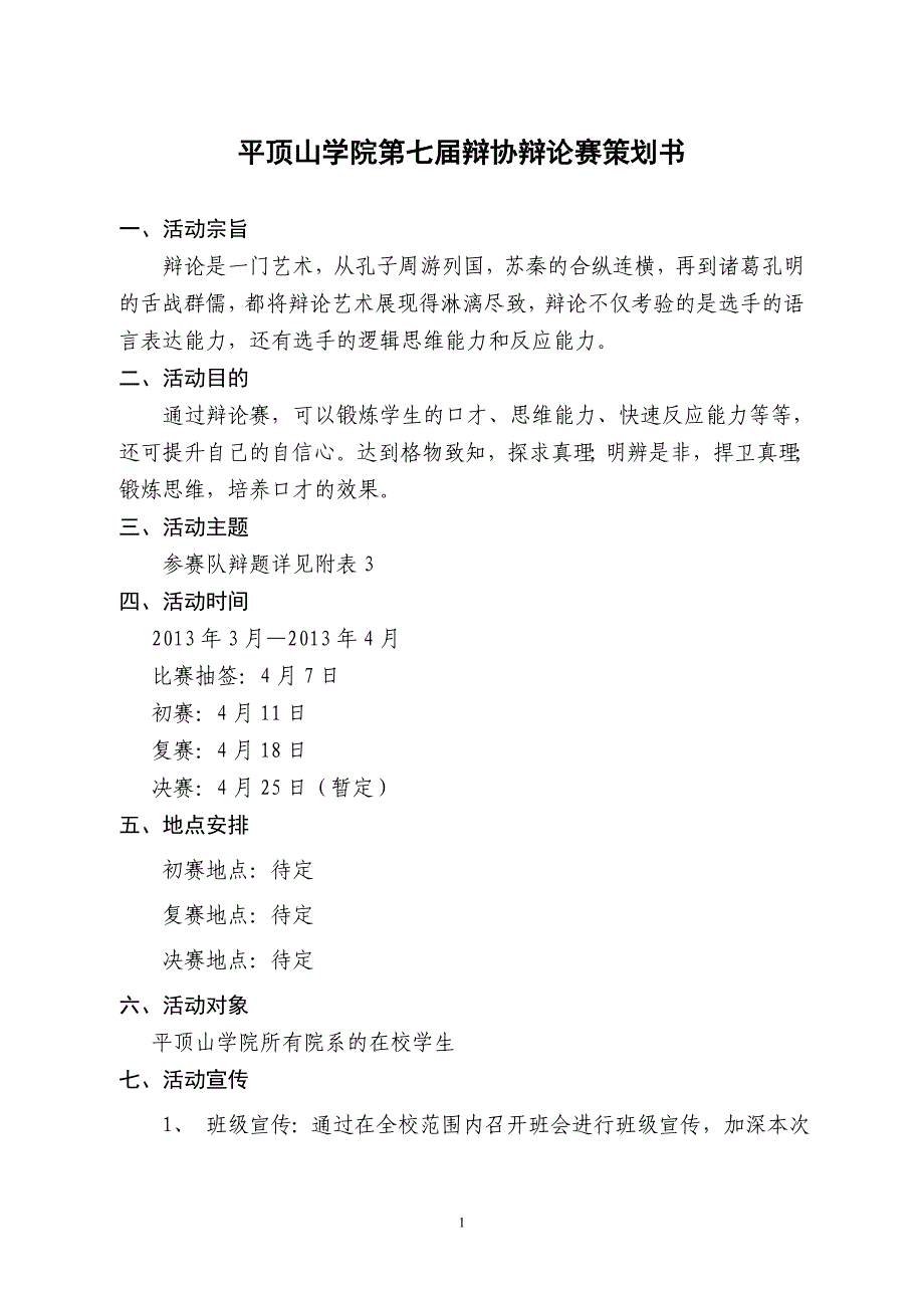 平顶山学院辩协第七届辩论赛_第2页