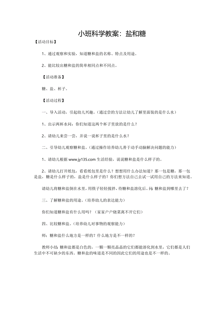 小班科学教案盐和糖_第1页