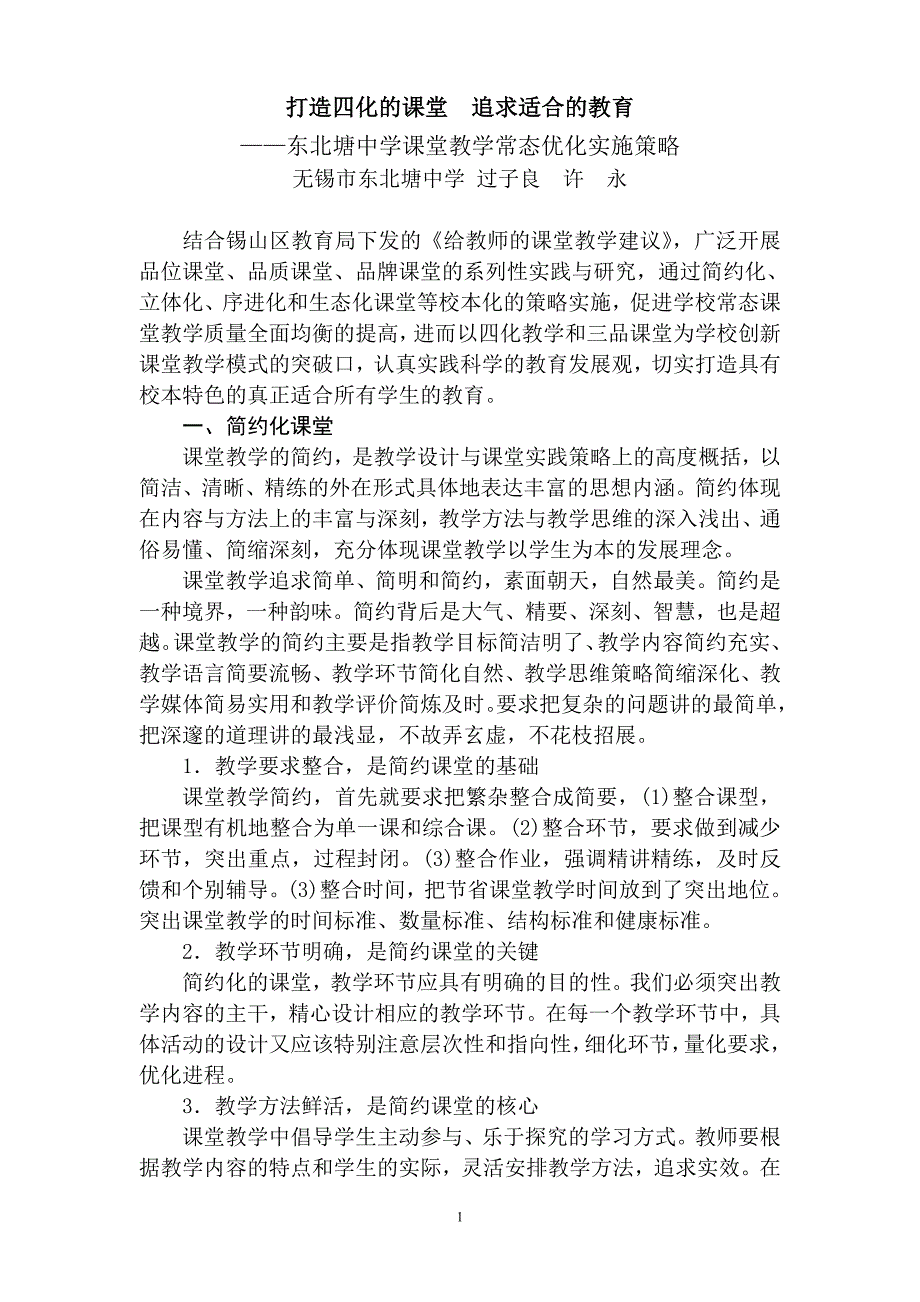 打造四化的课堂追求适合的教育——东北塘中学课堂教学常态优化实施策略_第1页