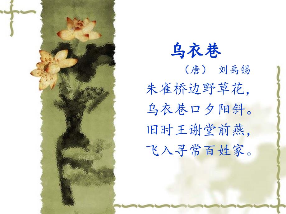 乌衣巷古诗二首上课用_第1页