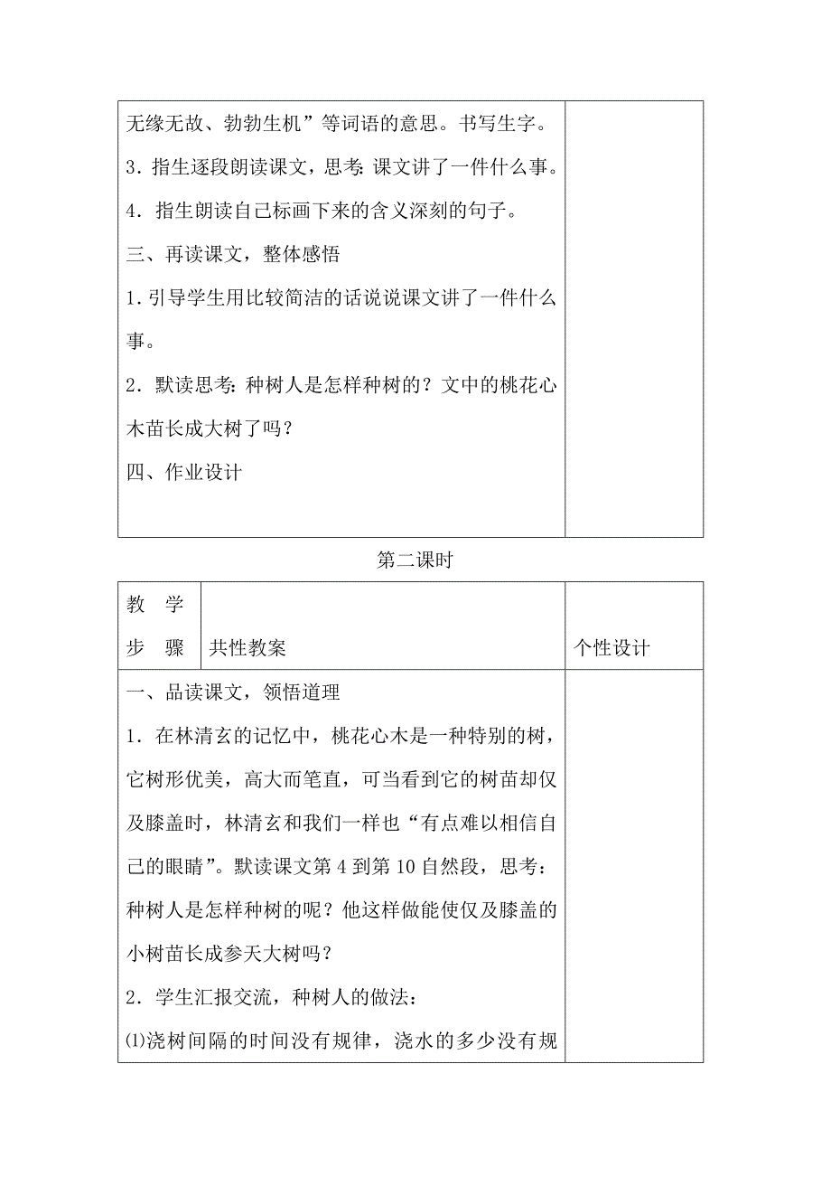 人教版六年级语文下册第一单元第3课桃花心木教学设计_第3页