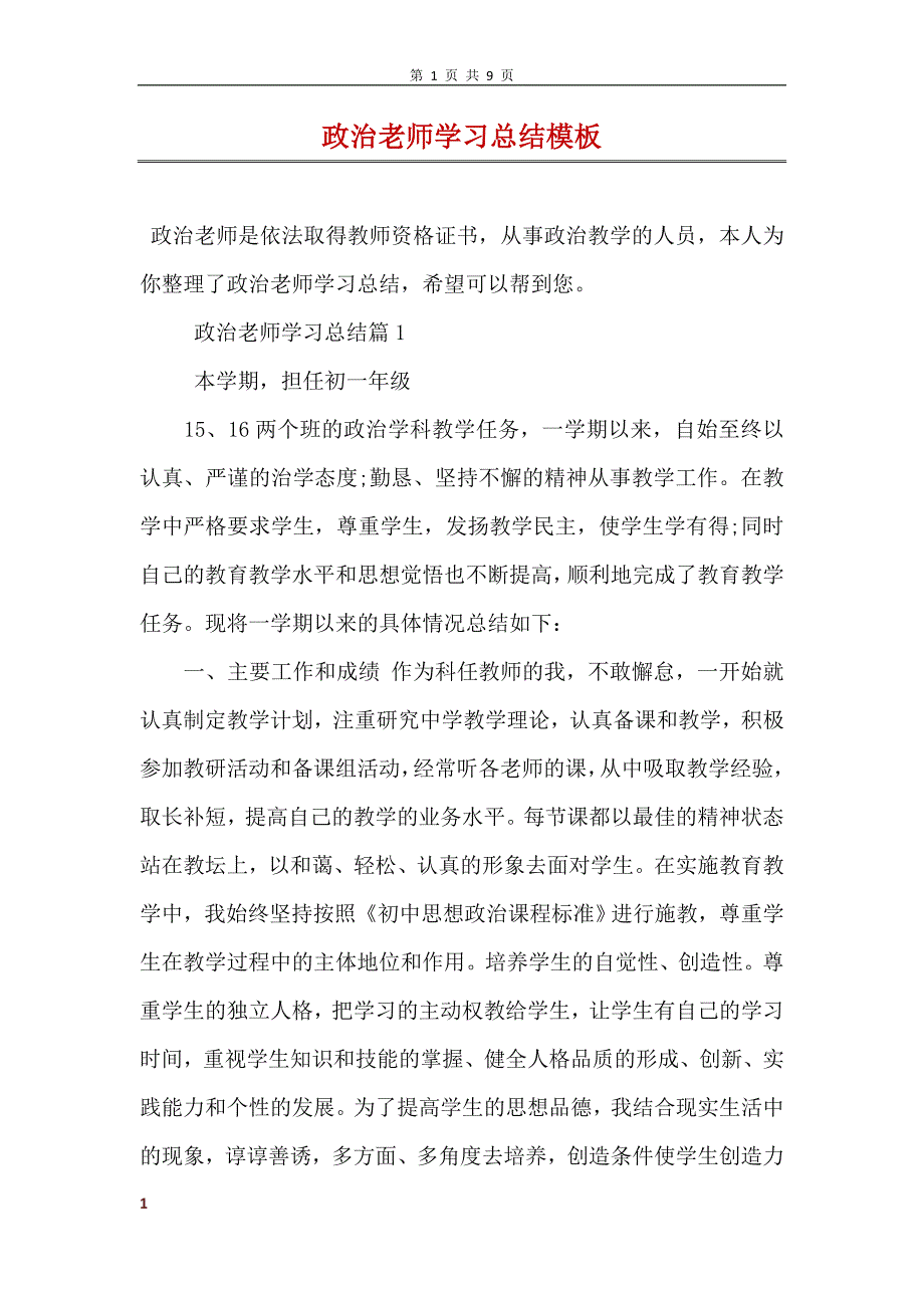 政治老师学习总结模板_第1页