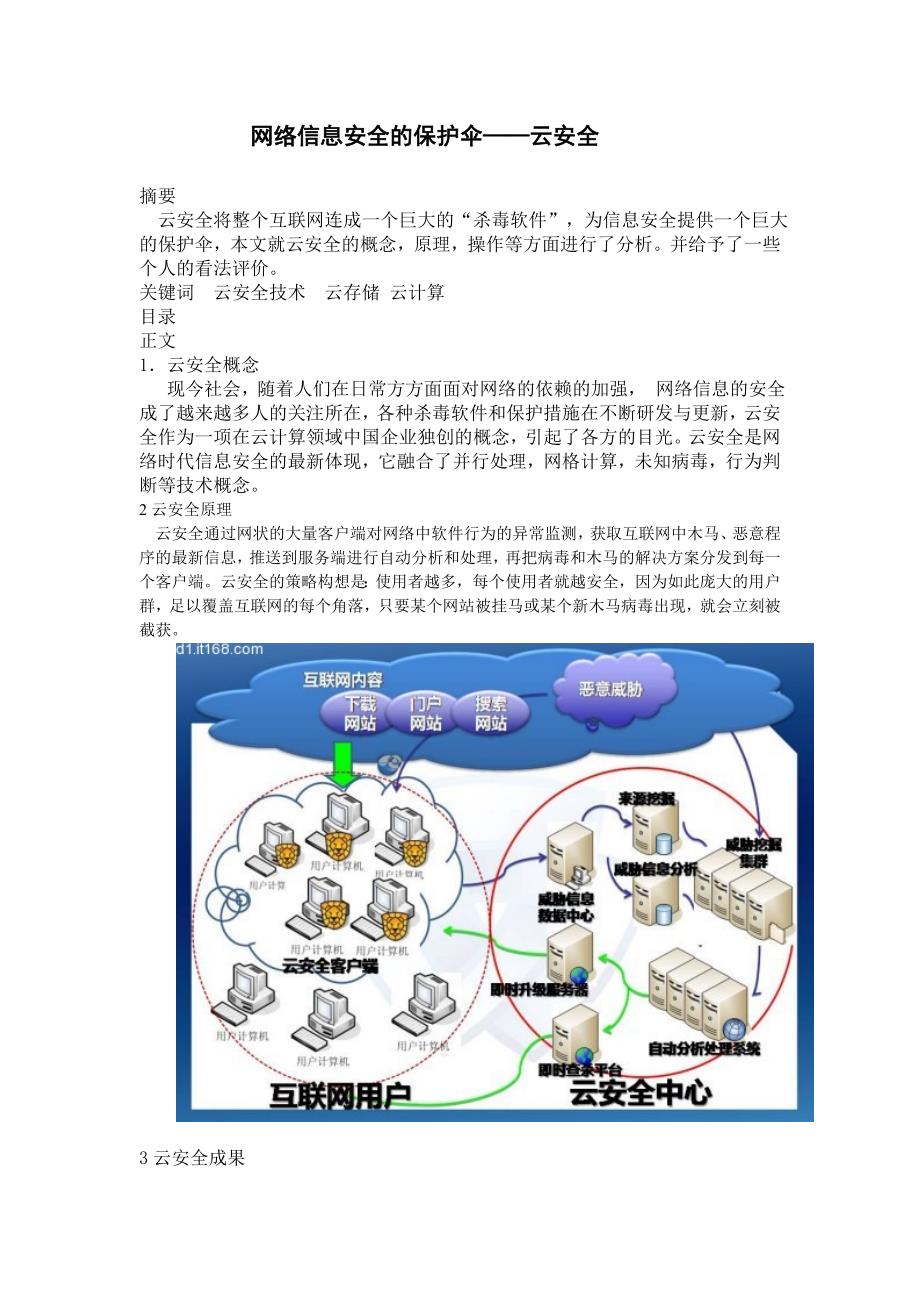 网络信息安全的保护伞-云安全_第1页