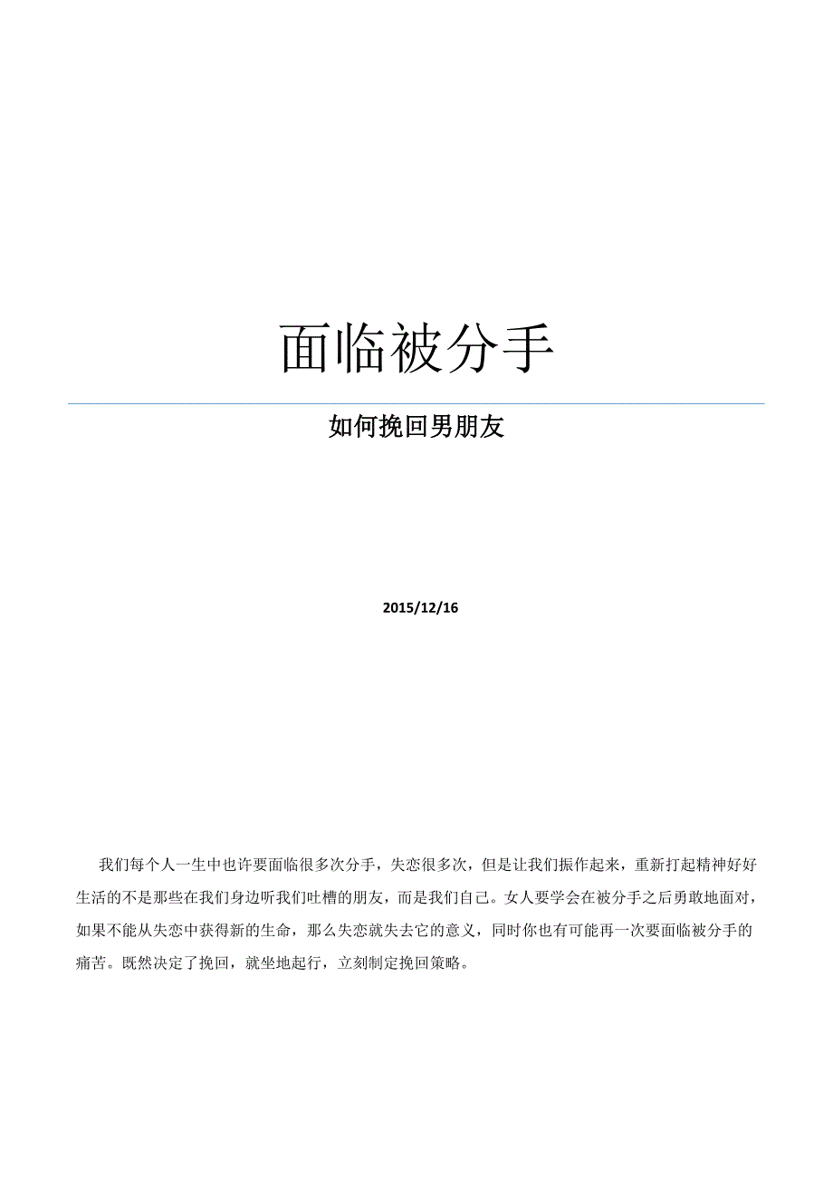 面临被分手,如何挽回男朋友_第1页