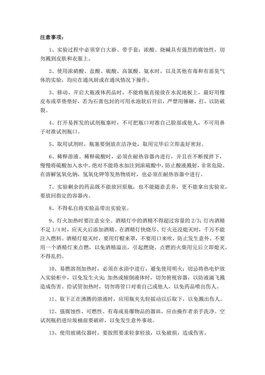 化学实验室安全注意事项与急救措施_第1页