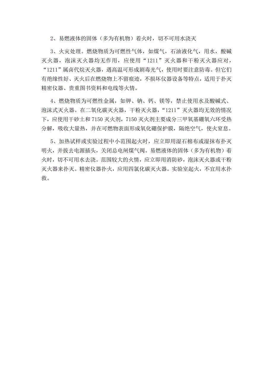 化学实验室安全注意事项与急救措施_第3页