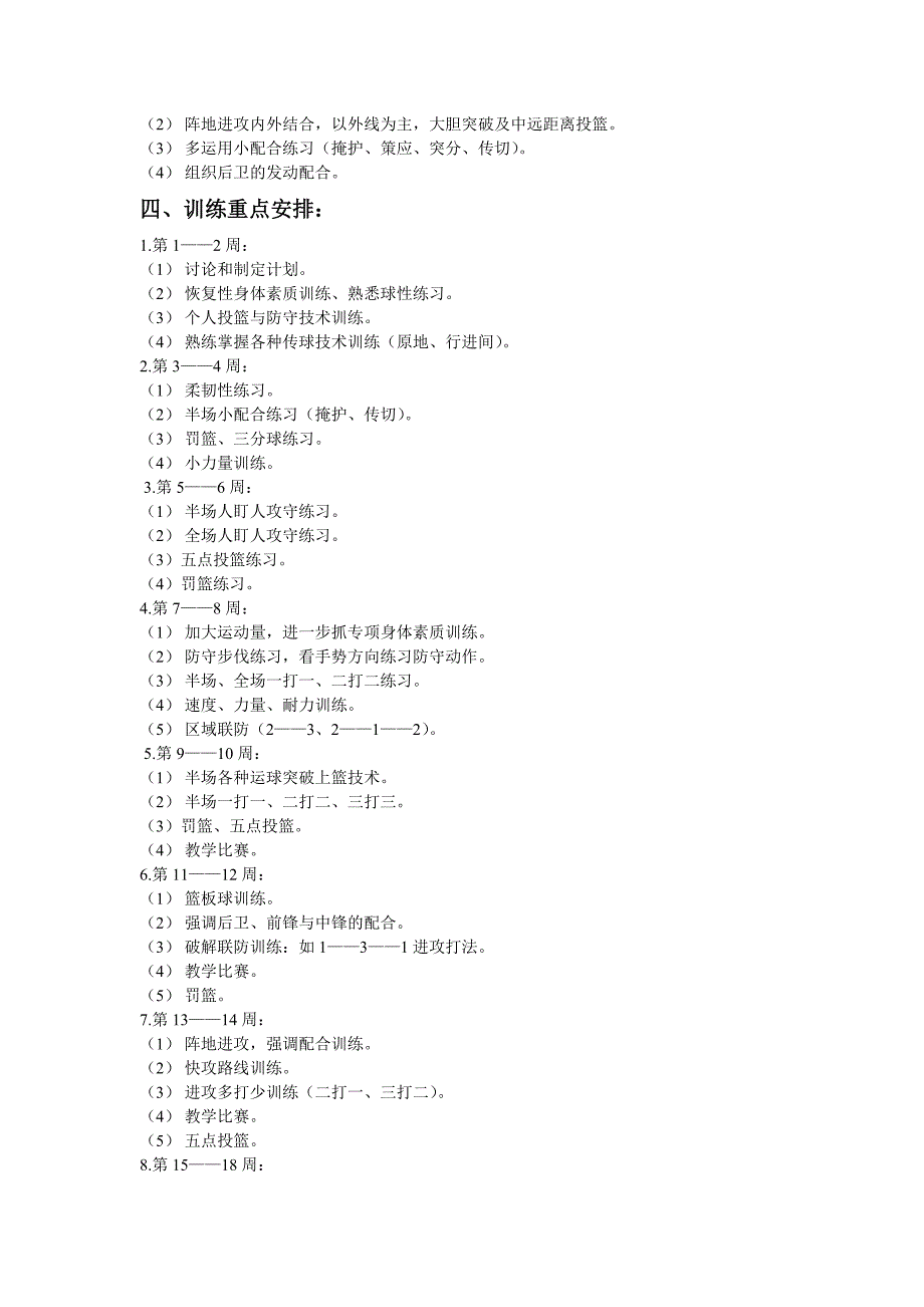 初中篮球队教学计划(老生)_第2页