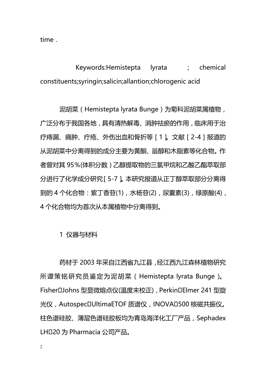 泥胡菜化学成分研究_第2页