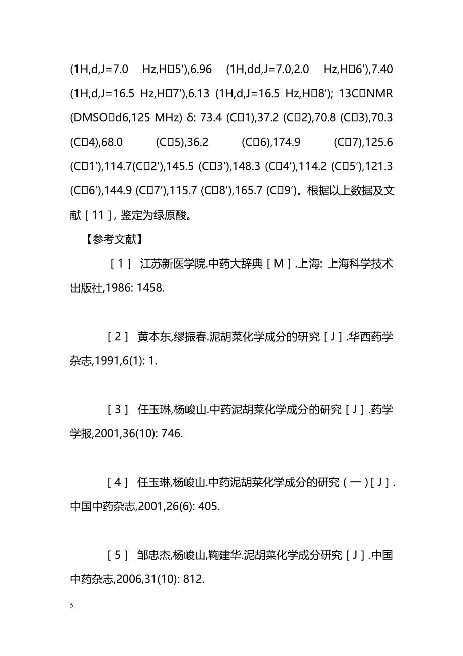 泥胡菜化学成分研究_第5页