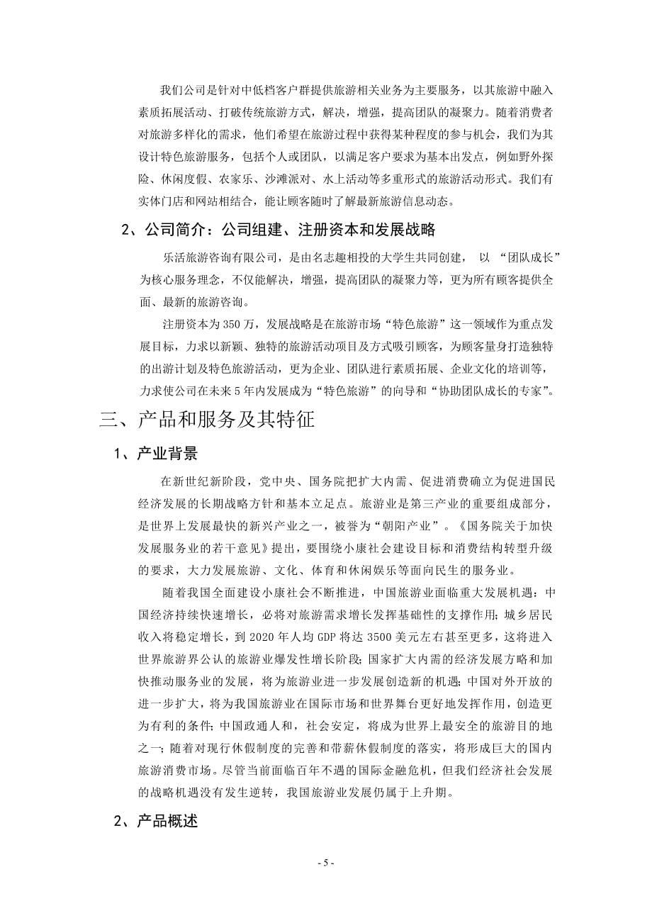 乐活旅游咨询公司商业计划书_第5页