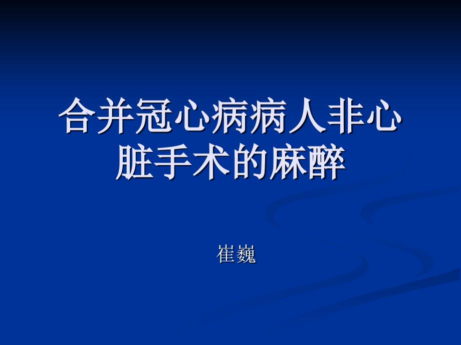 合并冠心病病人非心脏手术的麻醉_第1页