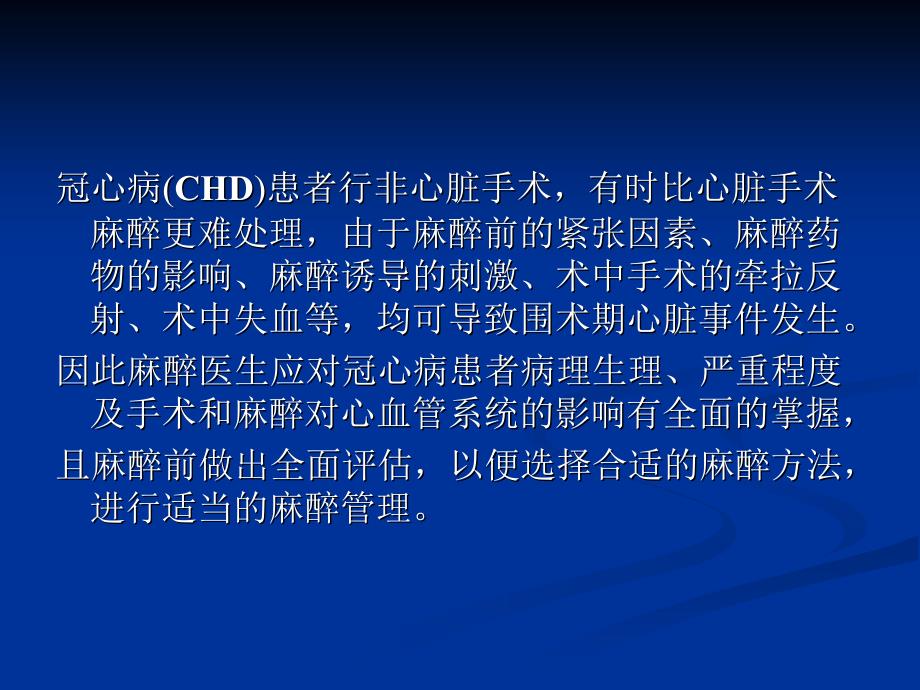 合并冠心病病人非心脏手术的麻醉_第4页