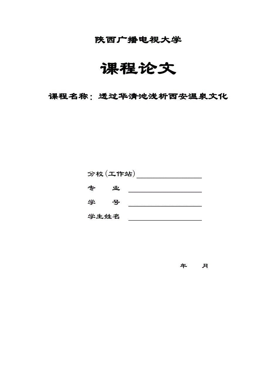 通过华清池浅析西安地区的温泉文化_第1页