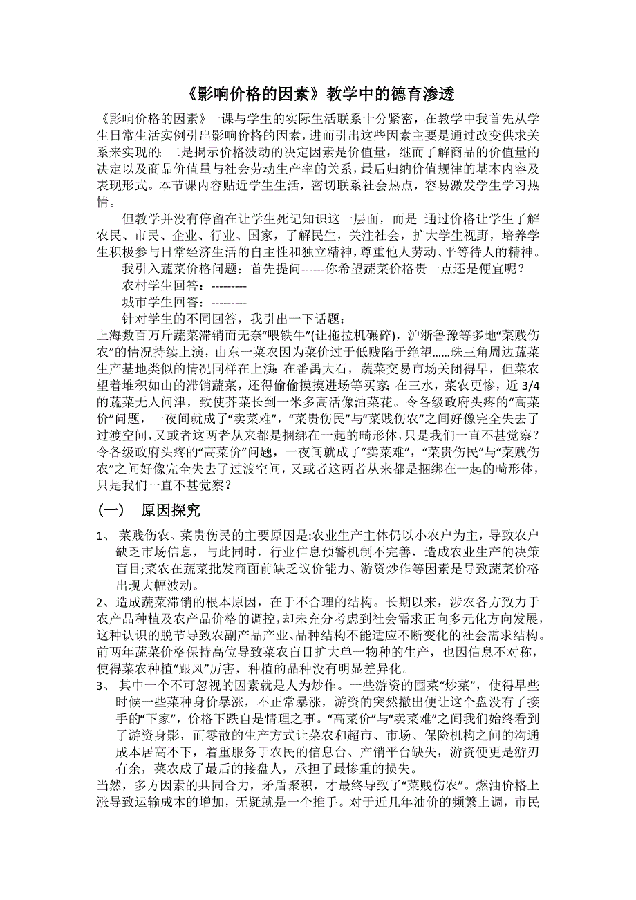 《影响价格的因素》教学中的德育渗透_第1页