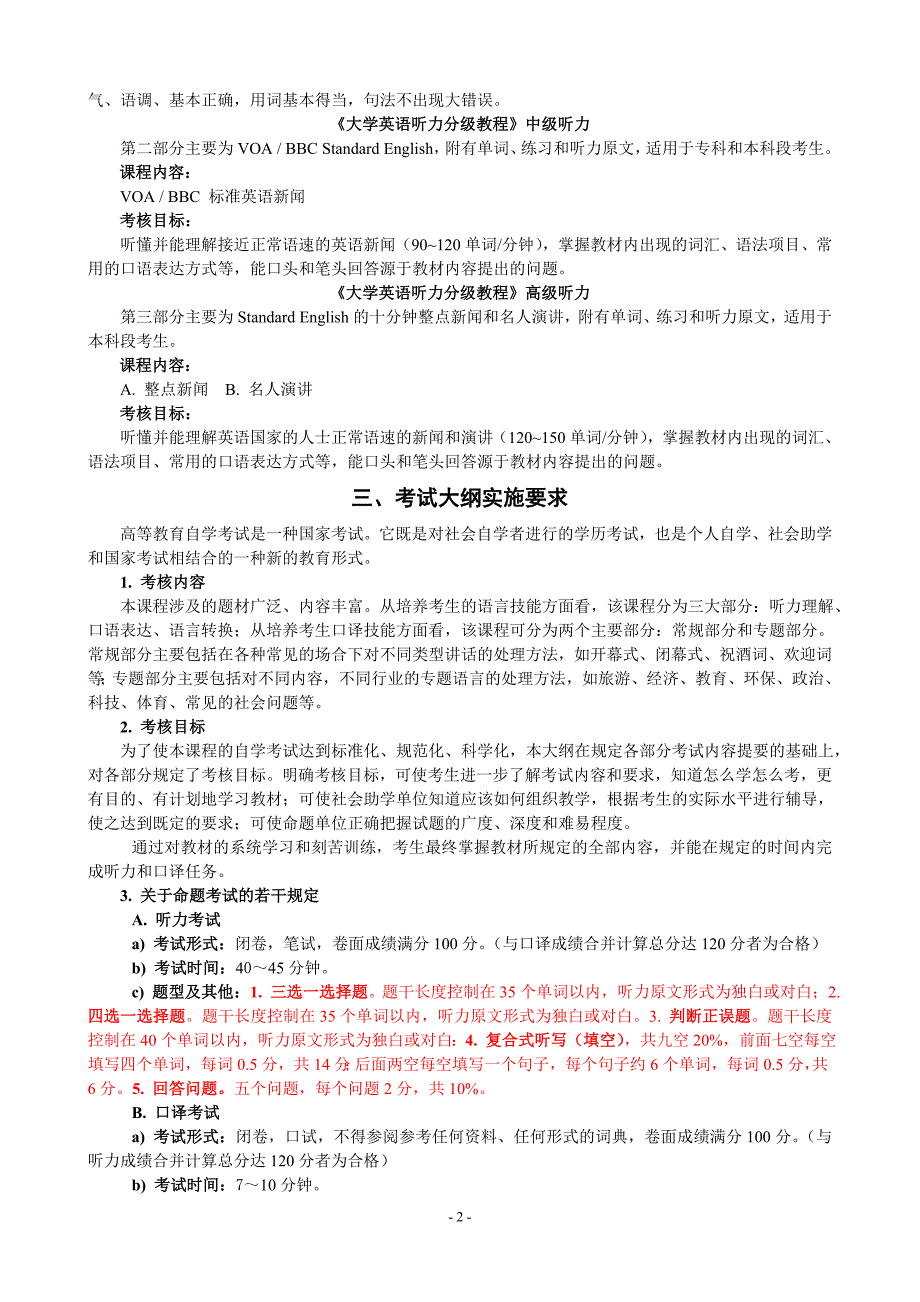 福建省英语本科《口译与听力》自学考试大纲_第2页