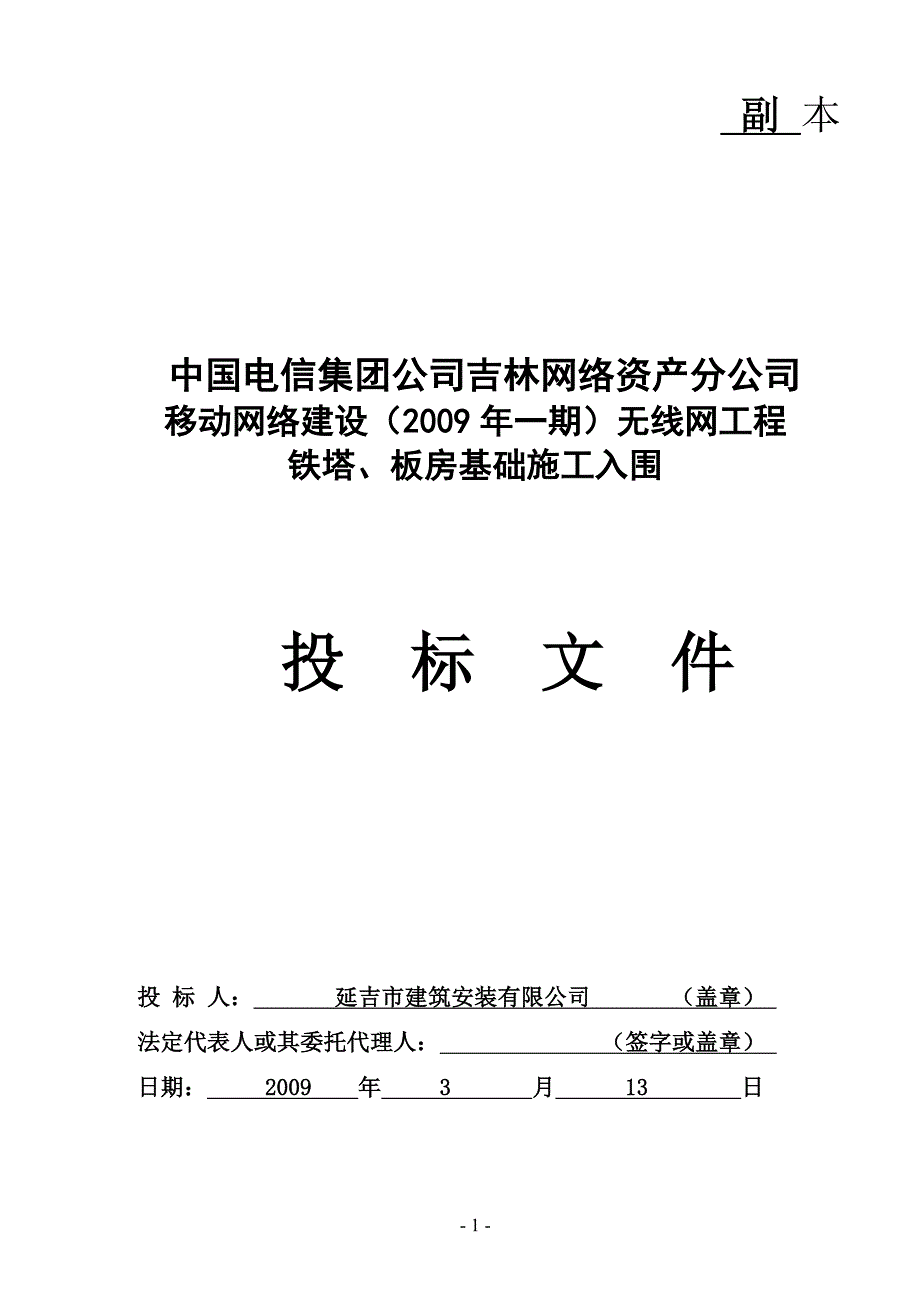 移动通信无线网铁塔板房基础施工投标书_第1页