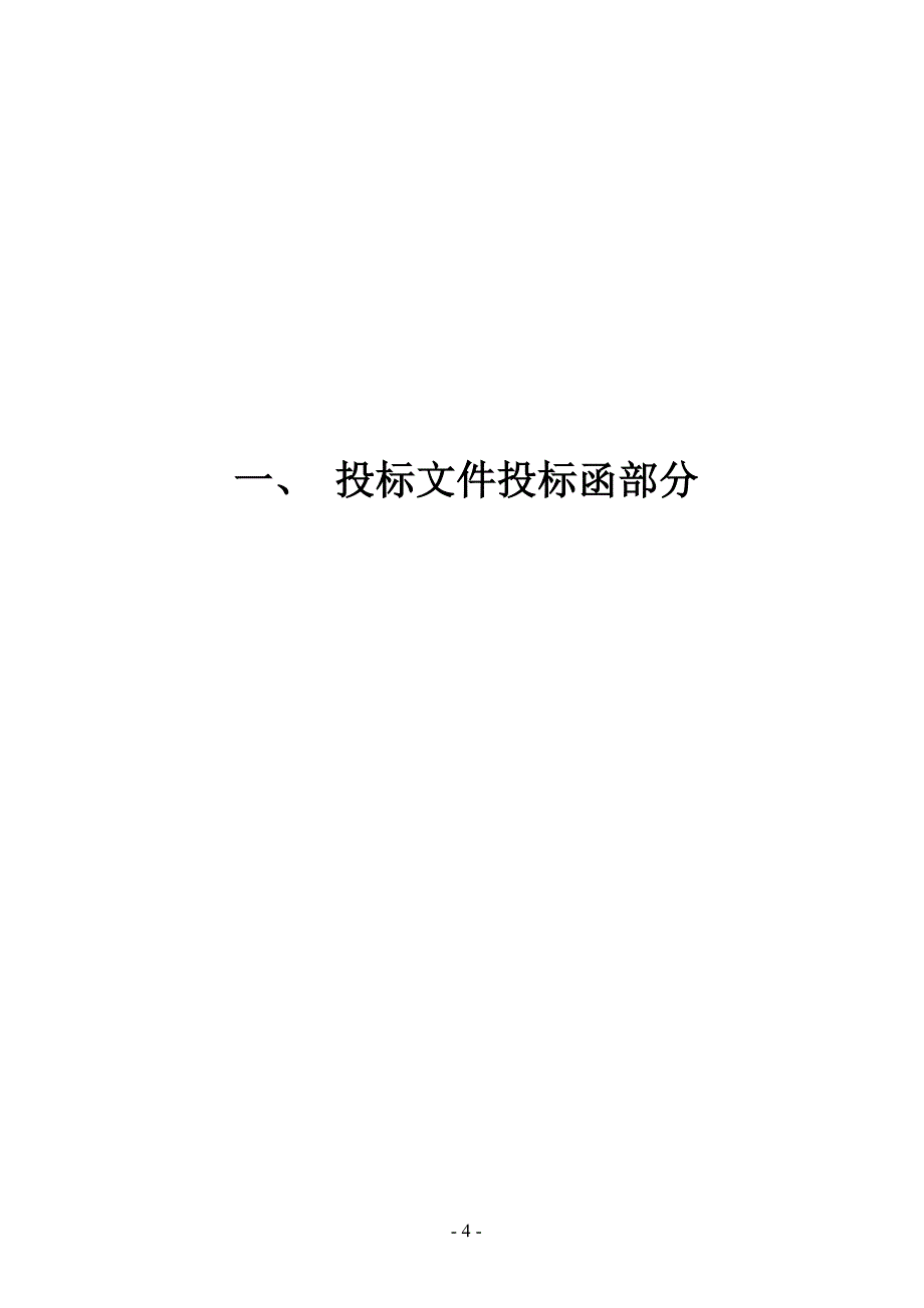 移动通信无线网铁塔板房基础施工投标书_第4页