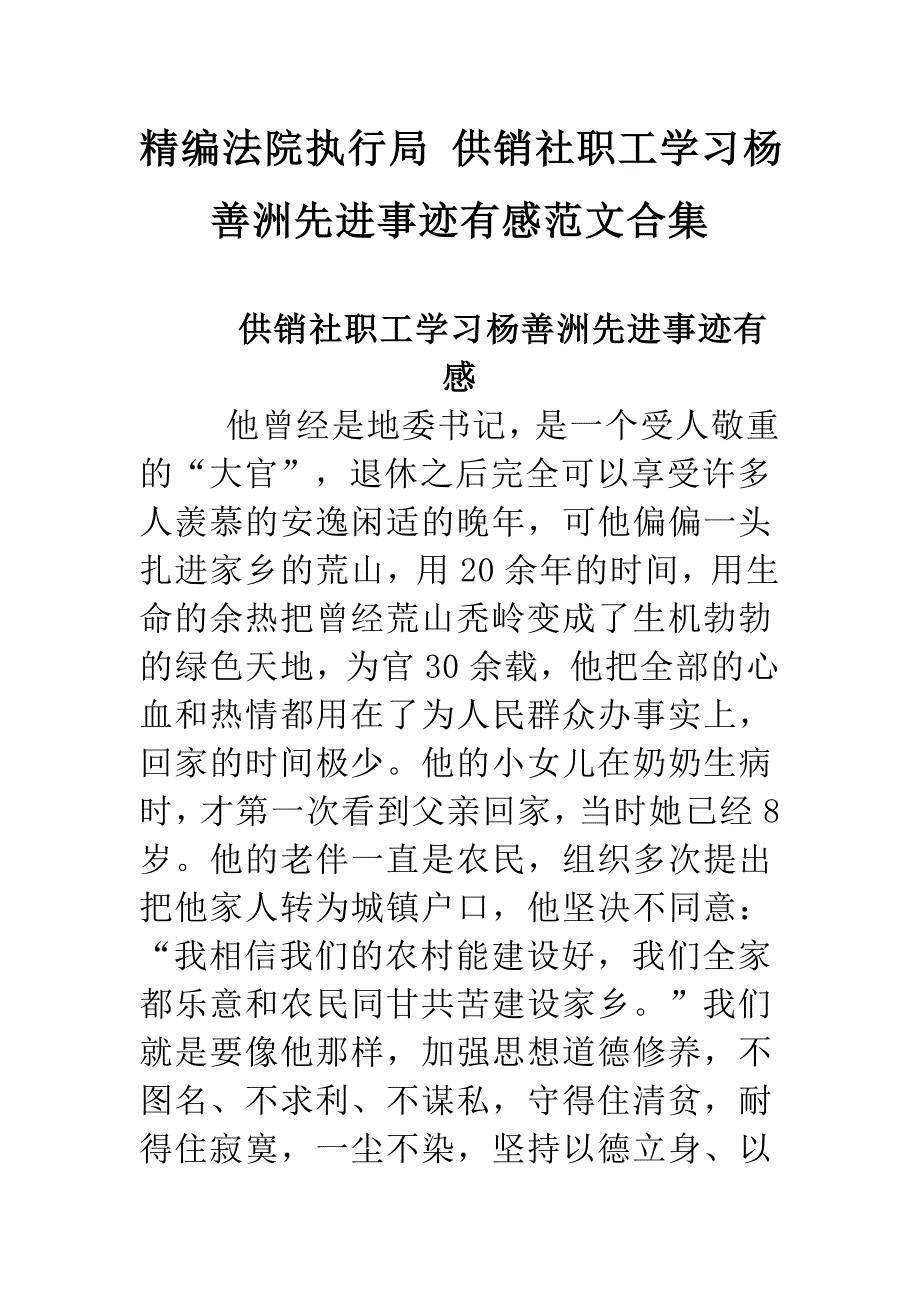 精编法院执行局 供销社职工学习杨善洲先进事迹有感 心得范文合集_第1页