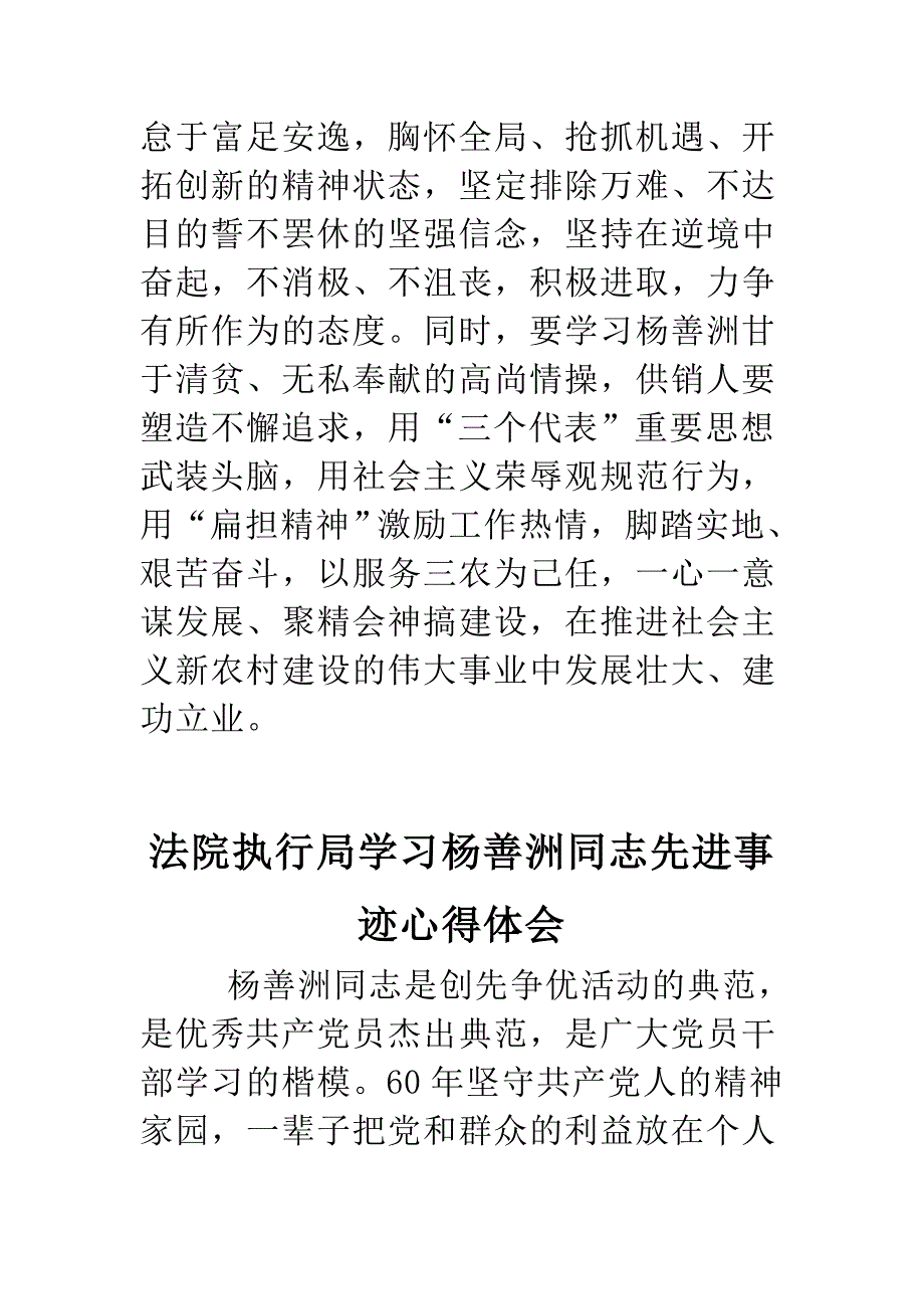 精编法院执行局 供销社职工学习杨善洲先进事迹有感 心得范文合集_第4页