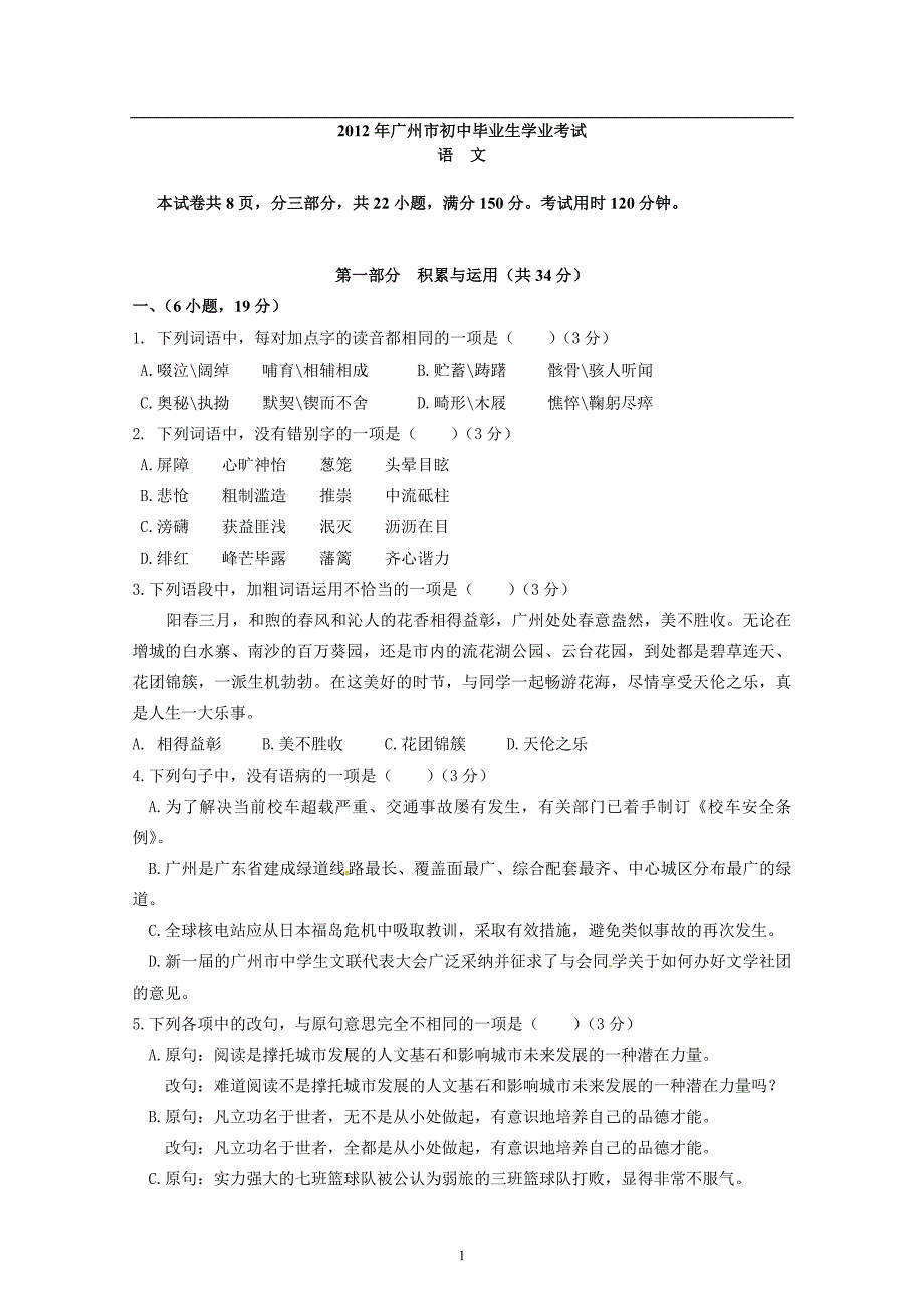 2012广州语文升中考真题与解答[1]2_第1页