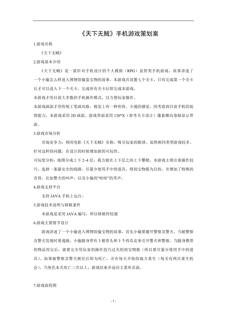手机游戏策划案_第1页