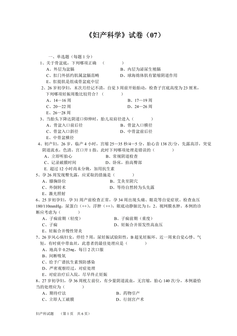 《妇产科学》试卷(07 )_第1页